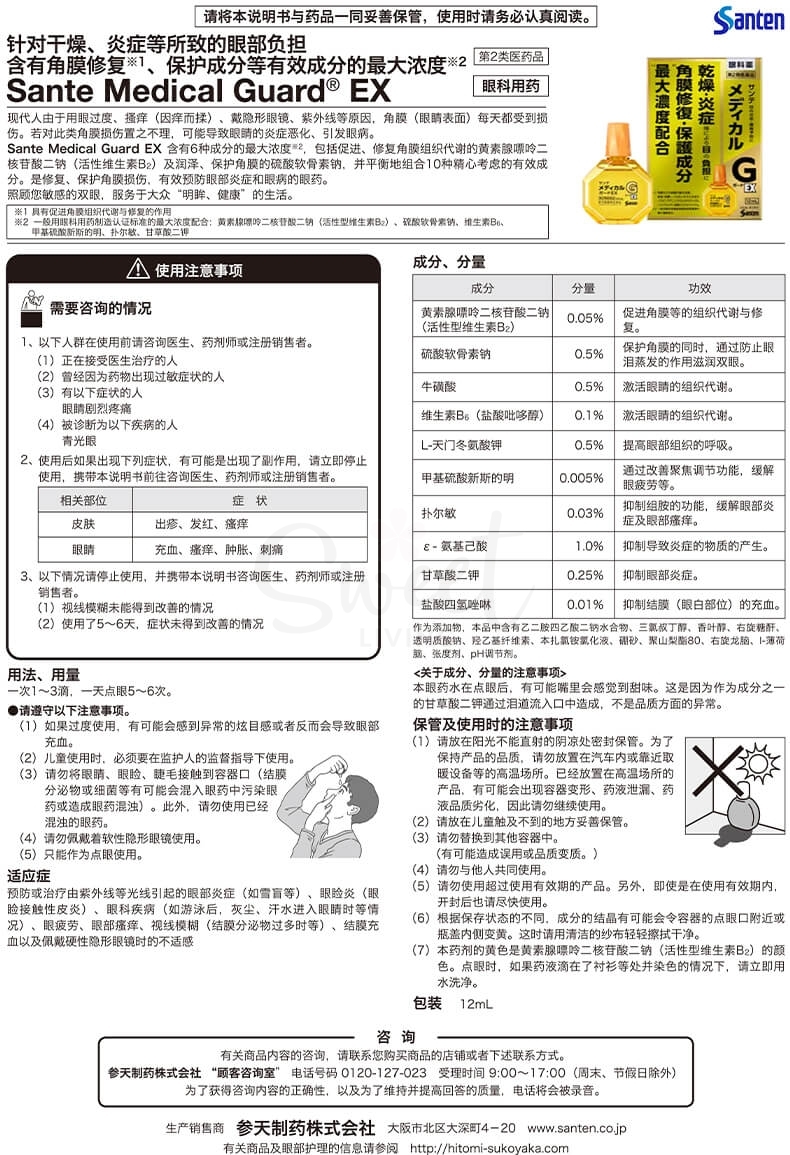 【日本 Santen】参天 医疗护理级 Santen Medical 眼药水 角膜炎/眼部干燥/疲惫红血丝适用 最大浓度配合 12ml -  - 10@ - Sweet Living