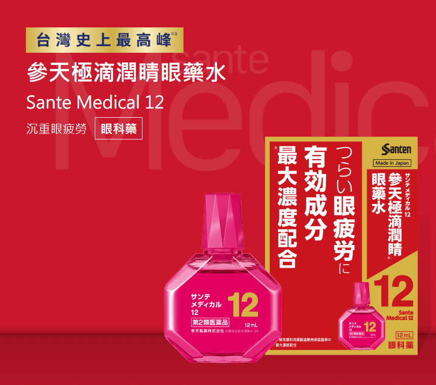 【日本 Santen】参天 医疗护理级 Santen Medical 眼药水 角膜炎/眼部干燥/疲惫红血丝适用 最大浓度配合 12ml -  - 12@ - Sweet Living