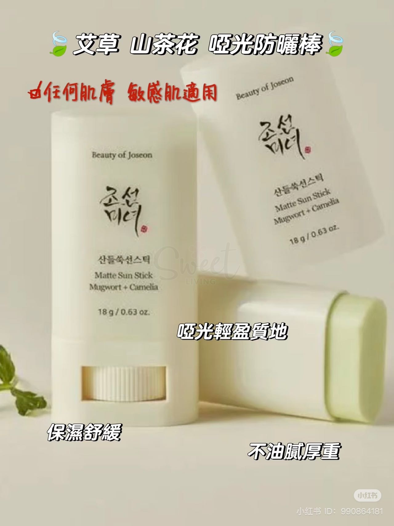 【韩国 beauty of joseon】 朝鲜美人哑光防晒棒 SPF50+ 温和不油腻 艾草+山茶花精华 -  - 10@ - Sweet Living