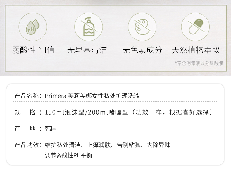 【韩国 Primera】芙莉美娜 护理液 女性清洁泡沫私密清洗 150ml -  - 5@ - Sweet Living